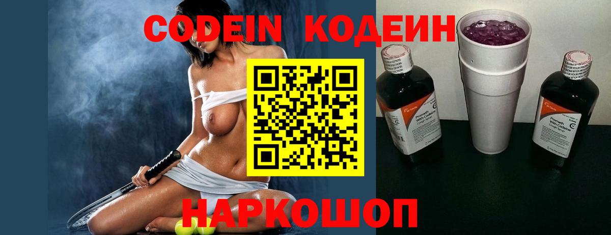 Кодеин напиток Lean (лин)  Вход с VPN  Александров 